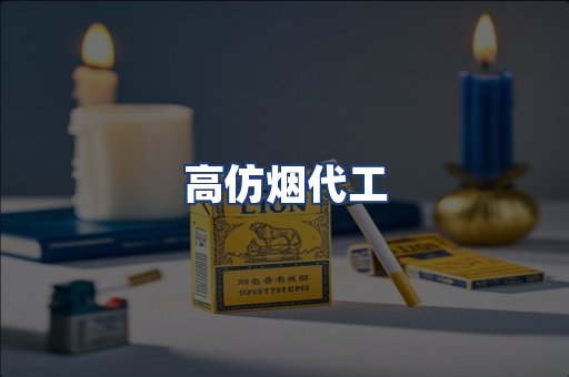 高仿烟代工